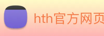 hth官方网页版 - hth(中国) Logo